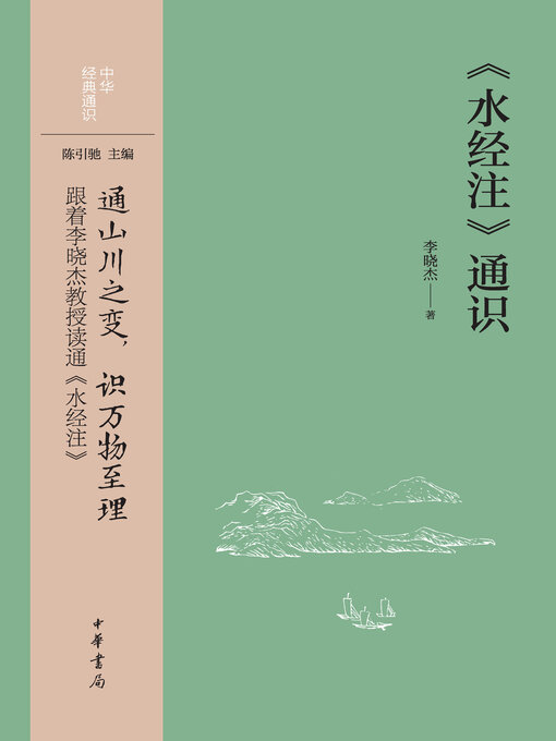 Title details for 《水经注》通识 by 李晓杰著 - Available